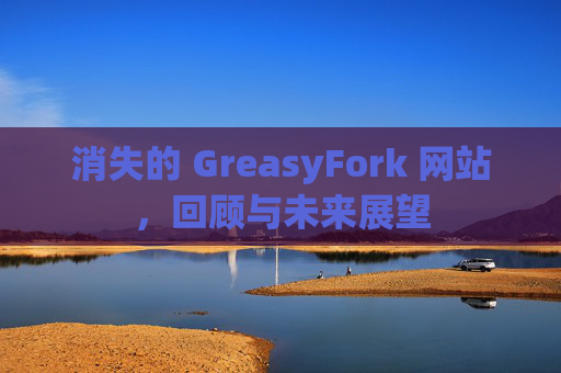 消失的 GreasyFork 网站，回顾与未来展望